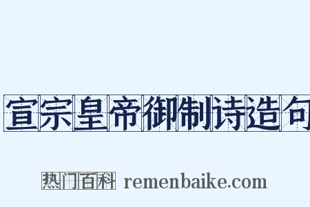 宣宗皇帝御制诗造句是什么意思的图片